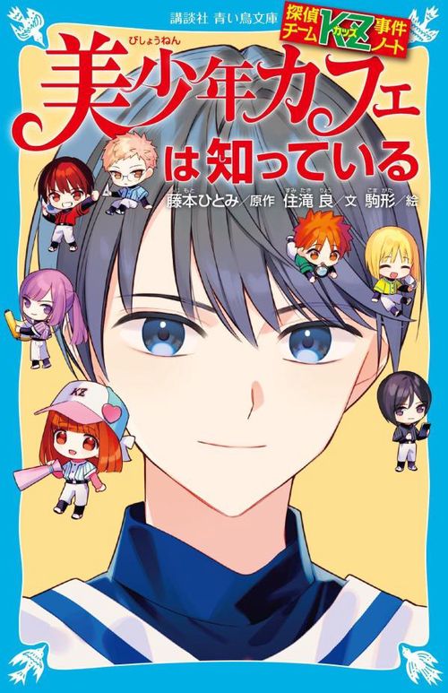探偵チームKZ事件ノート　美少年カフェは知っている