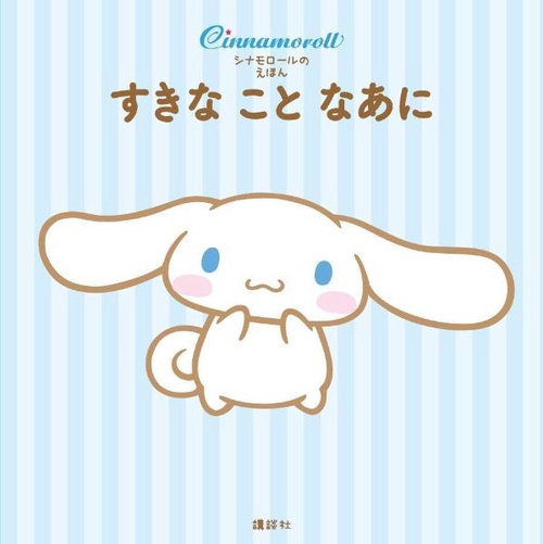 シナモロールの　えほん　すきな　こと　なあに