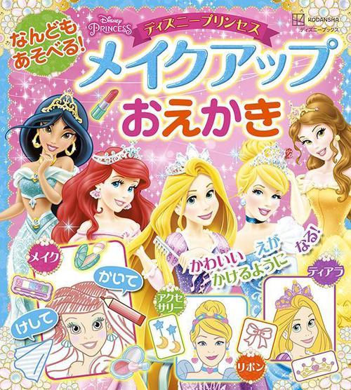なんどもあそべる！　メイクアップおえかき　ディズニープリンセス（ディズニーブックス）