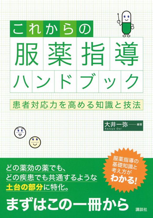 これからの服薬指導ハンドブック　患者対応力を高める知識と技法