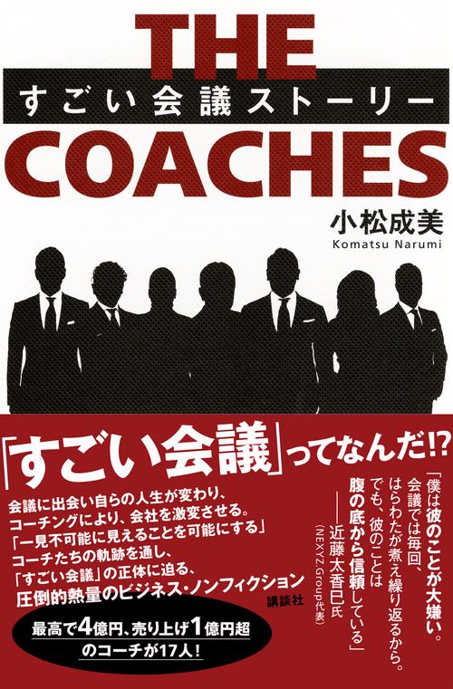 THE　COACHES　すごい会議ストーリー