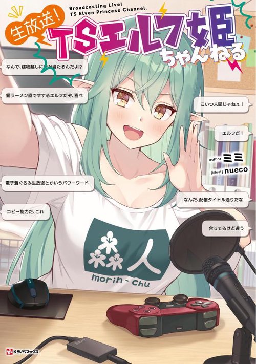 生放送！　TSエルフ姫ちゃんねる