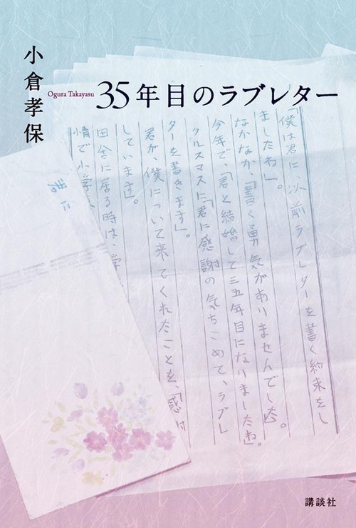35年目のラブレター