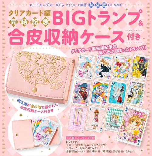 クリアカード編完結記念BIGトランプ＆合皮収納ケース付き　カードキャプターさくら　クリアカード編（16）特装版