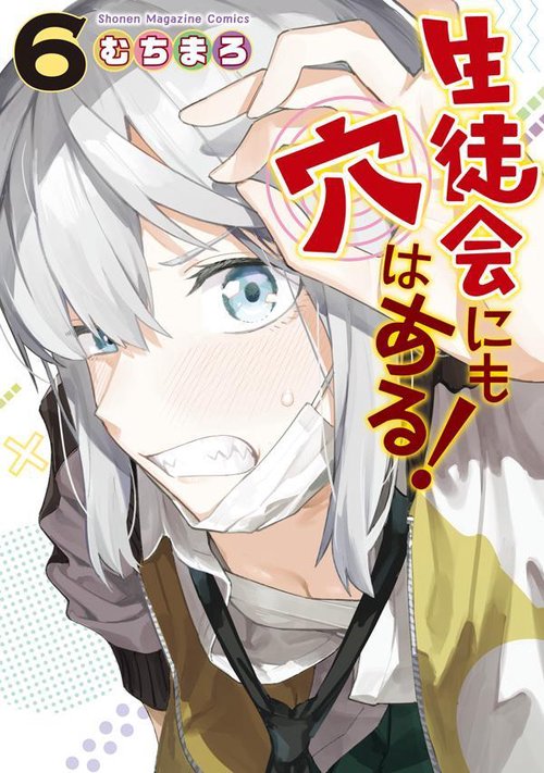生徒会にも穴はある！（6） – 丸善ジュンク堂書店ネットストア