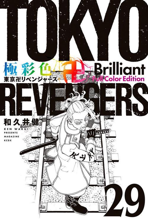 極彩色　東京卍リベンジャーズ　Brilliant　Full　Color　Edition（29）