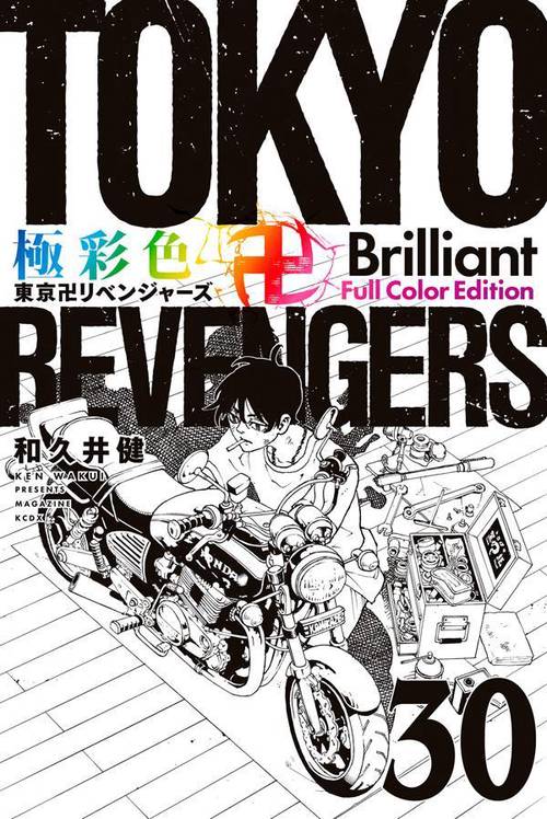 極彩色　東京卍リベンジャーズ　Brilliant　Full　Color　Edition（30）