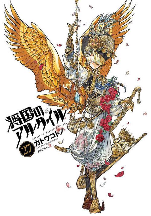将国のアルタイル（27） – 丸善ジュンク堂書店ネットストア