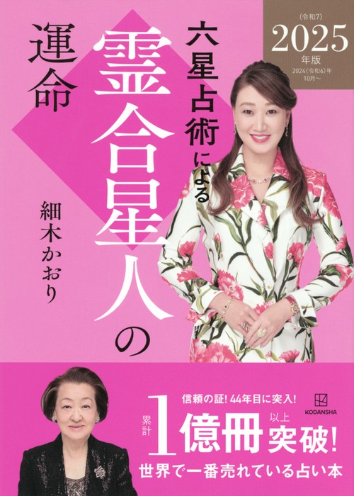 六星占術による霊合星人の運命〈2025（令和7）年版〉