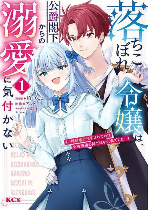 落ちこぼれ令嬢は、公爵閣下からの溺愛に気付かない　婚約者に指名されたのは才色兼備の姉ではなく、私でした（1）