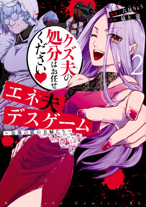 エネ夫デスゲーム　奈落の底の夫婦たち（2）