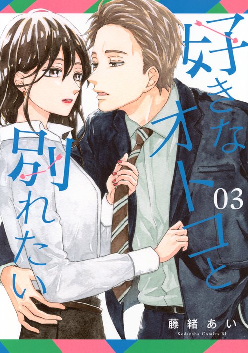 好きなオトコと別れたい（3）　