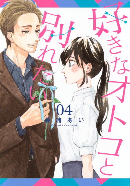 好きなオトコと別れたい（4）　