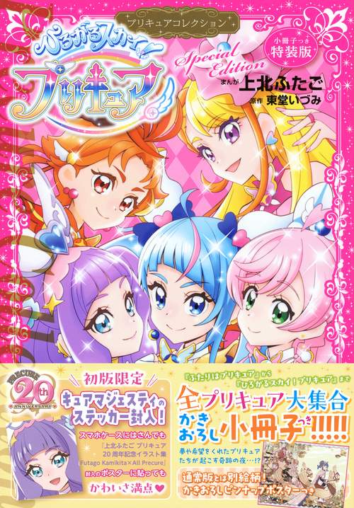 小冊子つき　ひろがるスカイ！プリキュア　プリキュアコレクション　特装版