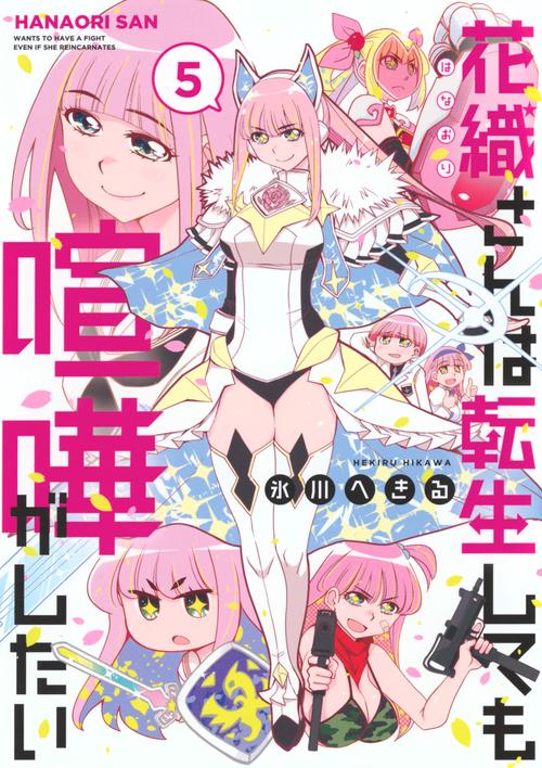 花織さんは転生しても喧嘩がしたい（5）