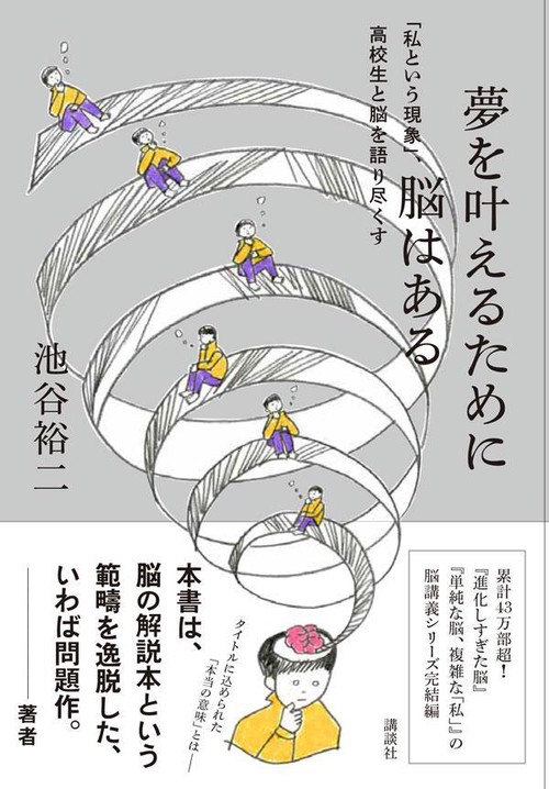 夢を叶えるために脳はある　「私という現象」、高校生と脳を語り尽くす