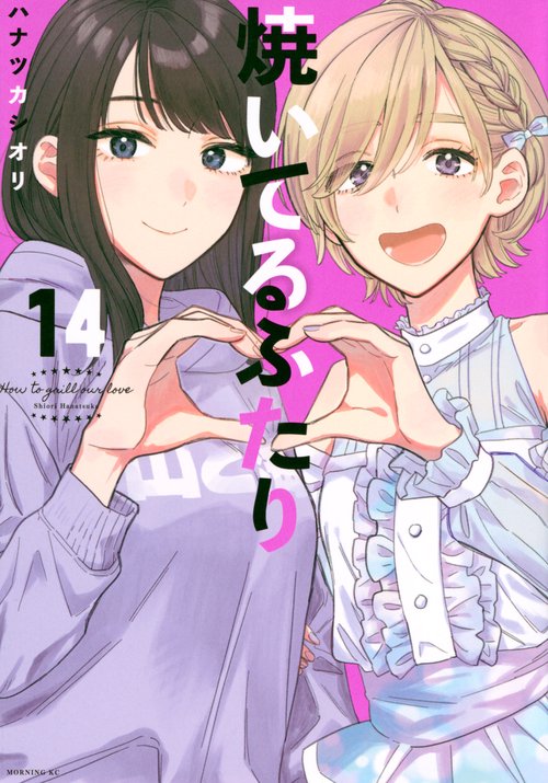 焼いてるふたり（14）