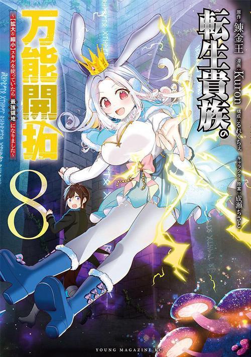 転生貴族の万能開拓【拡大＆縮小】スキルを使っていたら最強領地になりました（8）