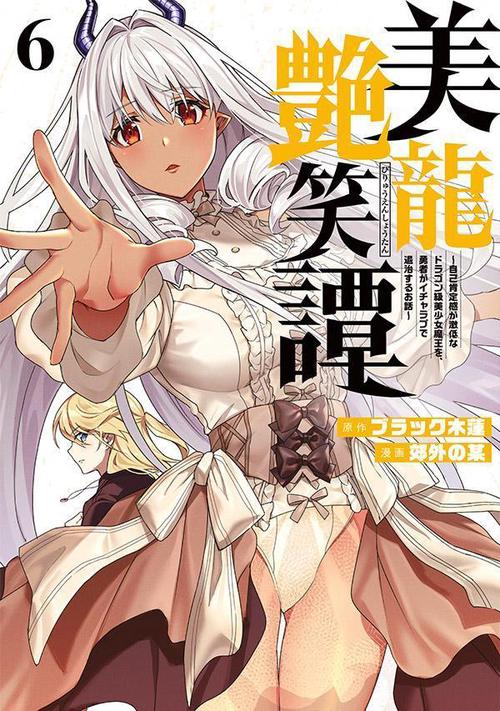 美龍艶笑譚自己肯定感が激低なドラゴン級美少女魔王を、勇者がイチャラブで退治するお話（6）