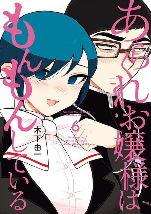 あらくれお嬢様はもんもんしている（6） – 丸善ジュンク堂書店ネットストア