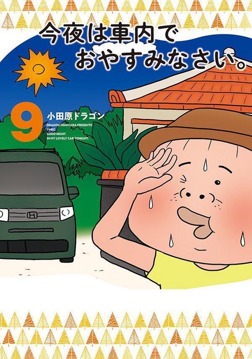 今夜は車内でおやすみなさい。（9）