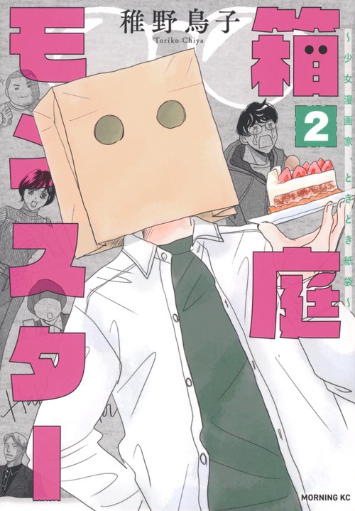 箱庭モンスター　少女漫画家、ときどき紙袋（2）
