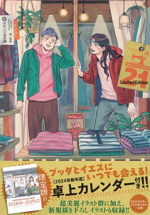 聖☆おにいさん（21）限定版