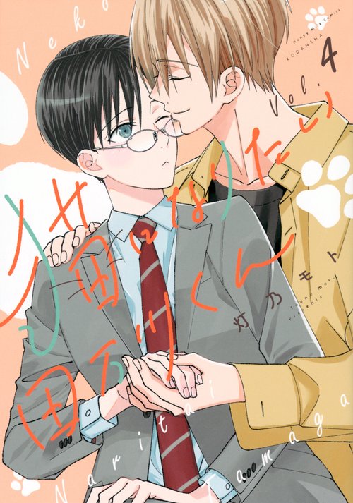 猫になりたい田万川くん（4）