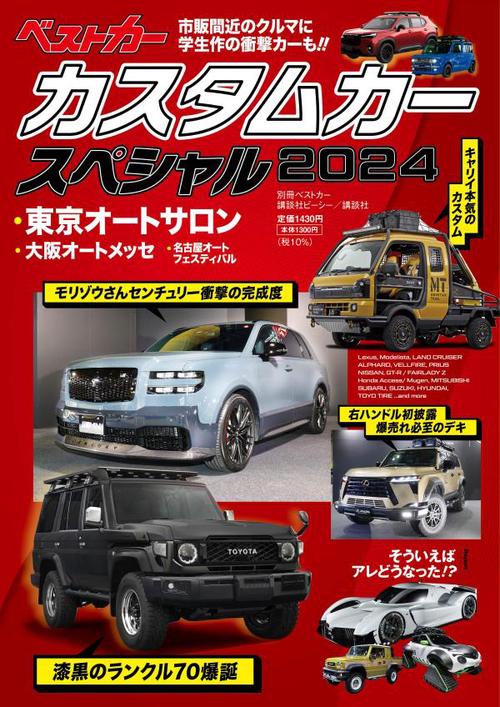 カスタムカースペシャル2024