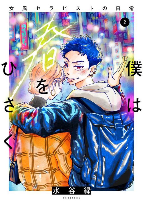 僕は春をひさぐ女風セラピストの日常（2）