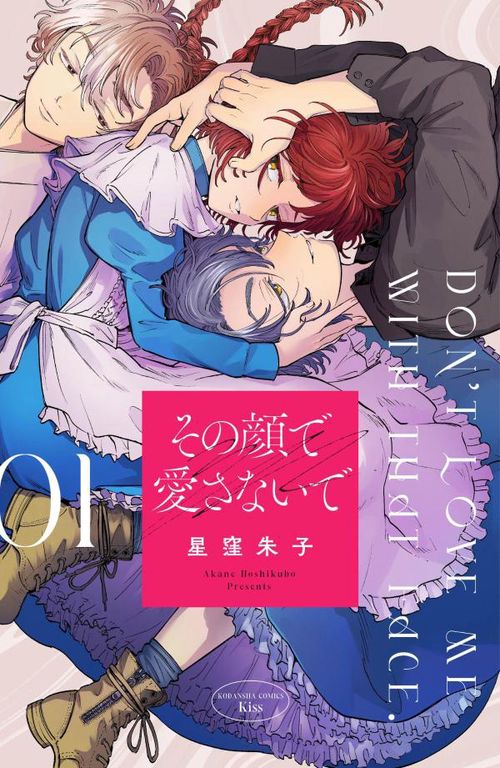 その顔で愛さないで（1）