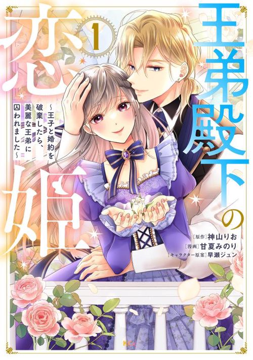 王弟殿下の恋姫　王子と婚約を破棄したら、美麗な王弟に囚われました（1）