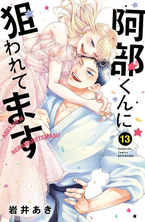 阿部くんに狙われてます（13）