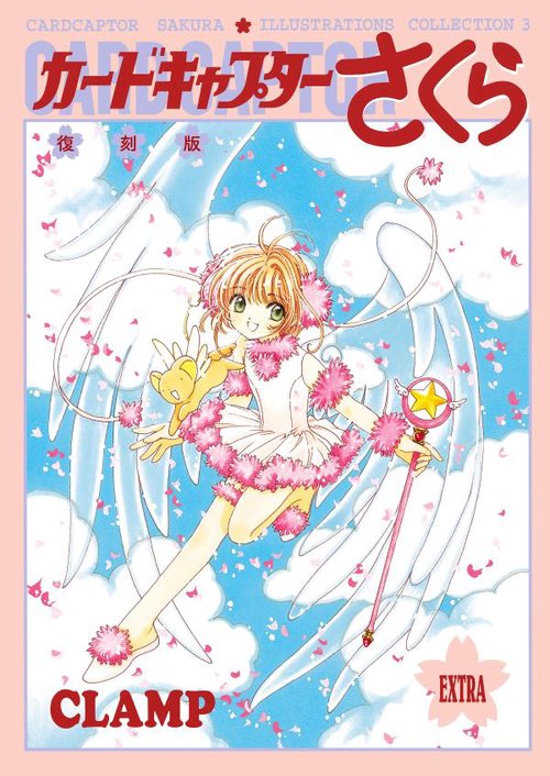 復刻版　カードキャプターさくら　イラスト集（3）