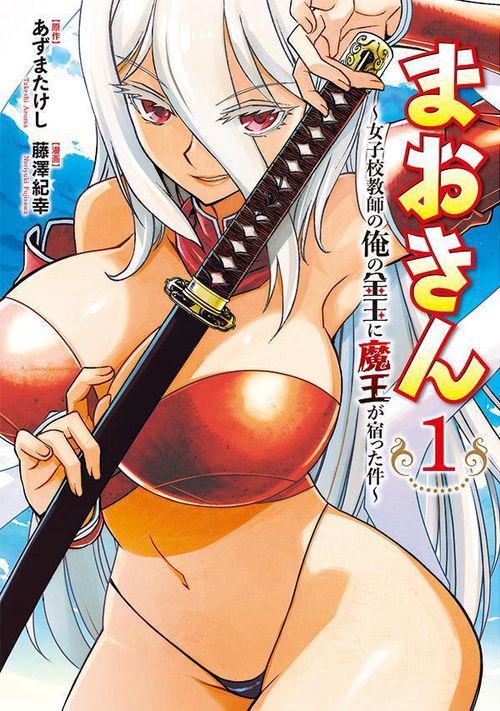 まおきん女子校教師の俺の金玉に魔王が宿った件（1）