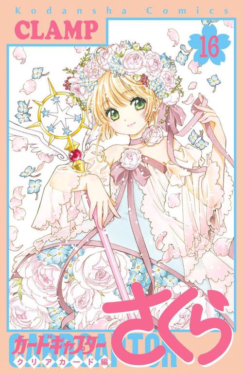 カードキャプターさくら クリアカード編（16） – 丸善ジュンク堂書店