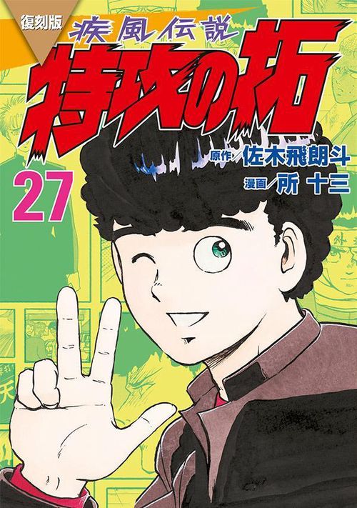 復刻版　疾風伝説　特攻の拓（27）