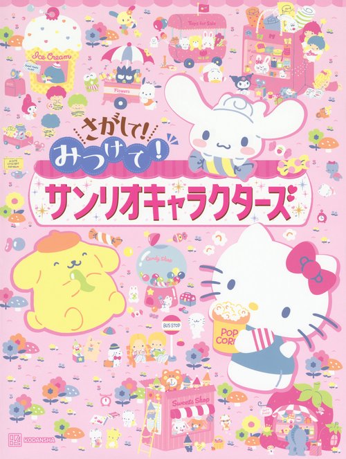 さがして！ みつけて！ サンリオキャラクターズ – 丸善ジュンク堂書店