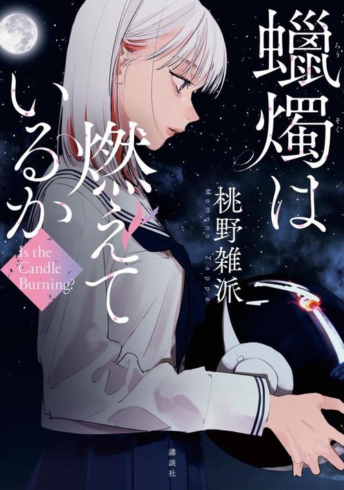 燭は燃えているか
