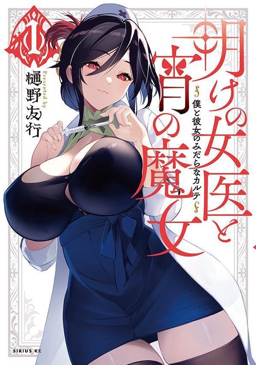 明けの女医と宵の魔女僕と彼女のみだらなカルテ（1）