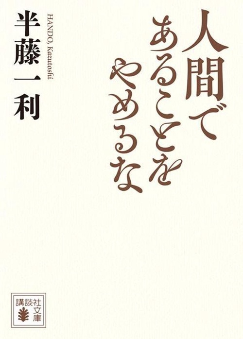 人間であることをやめるな
