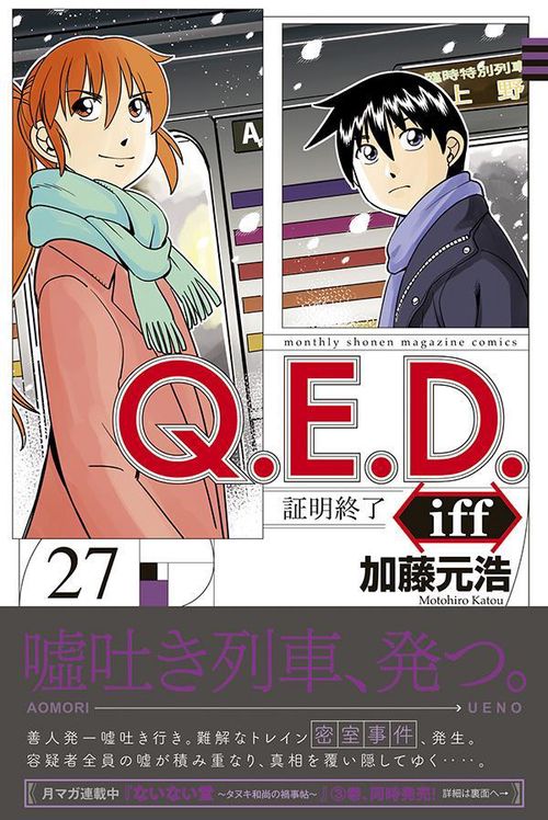 Q．E．D．iff　証明終了（27）