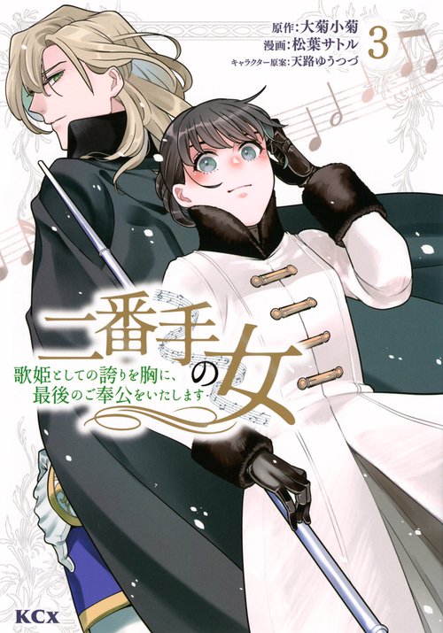 二番手の女　歌姫としての誇りを胸に、最後のご奉公をいたします（3）