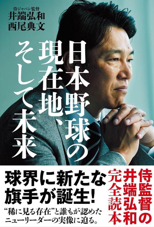 日本野球の現在地、そして未来