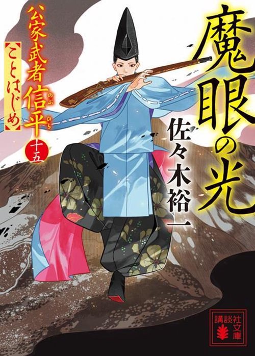 魔眼の光　公家武者信平ことはじめ（十五）