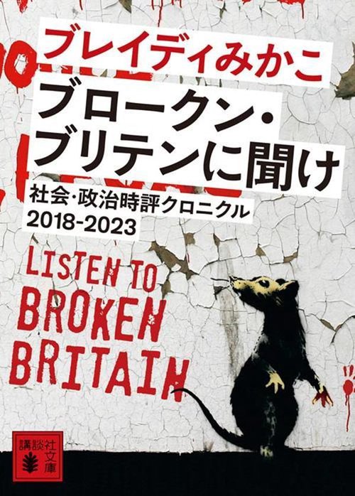 ブロークン・ブリテンに聞け　社会・政治時評クロニクル20182023