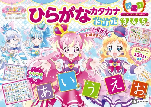 プリキュアドリルシリーズ　わんだふるぷりきゅあ！　ひらがな　カタカナドリル