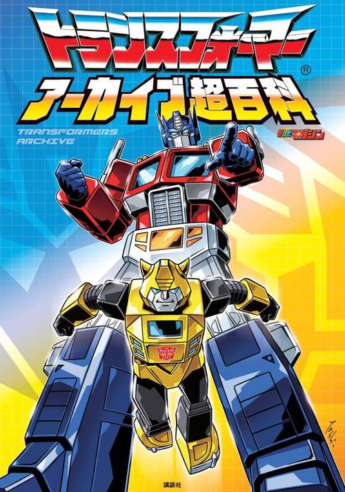 トランスフォーマー　アーカイブ超百科