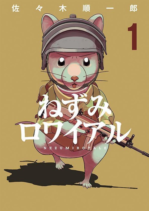 ねずみロワイアル（1）