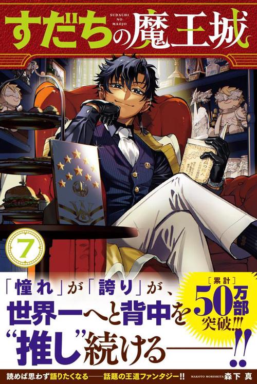 すだちの魔王城（7）